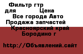 Фильтр гтр 195.13.13360 для komatsu › Цена ­ 1 200 - Все города Авто » Продажа запчастей   . Красноярский край,Бородино г.